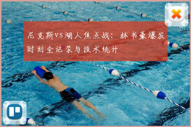 尼克斯vs湖人焦点战：林书豪爆发时刻全记录与技术统计