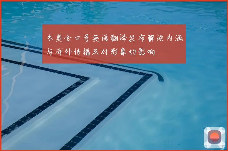 冬奥会口号英语翻译发布解读内涵与海外传播及对形象的影响