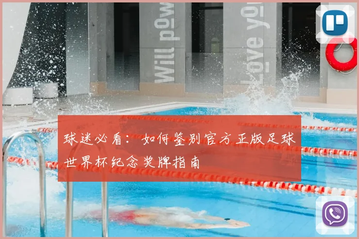 球迷必看：如何鉴别官方正版足球世界杯纪念奖牌指南