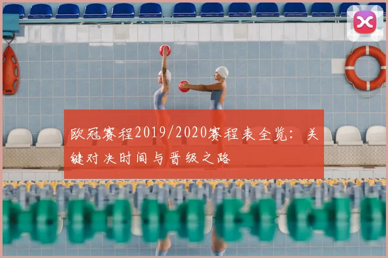欧冠赛程2019/2020赛程表全览：关键对决时间与晋级之路