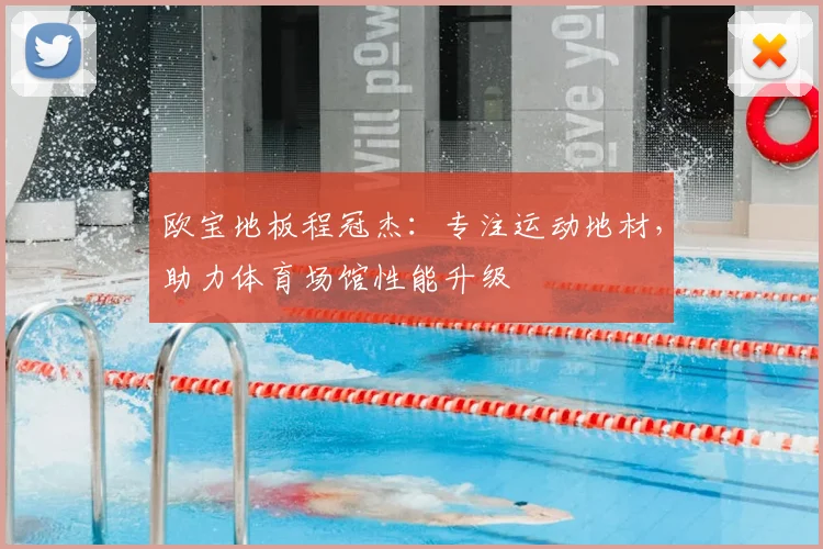 欧宝地板程冠杰：专注运动地材，助力体育场馆性能升级