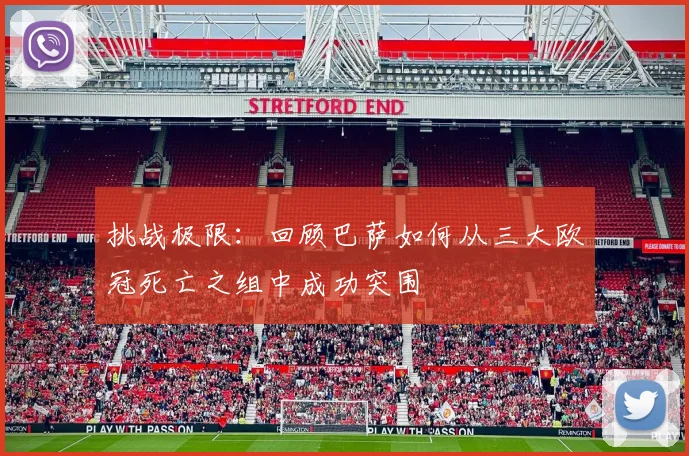 挑战极限：回顾巴萨如何从三大欧冠死亡之组中成功突围