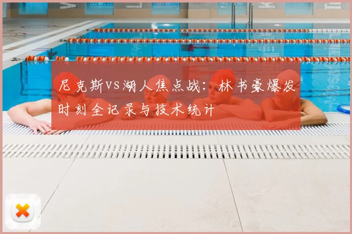 尼克斯vs湖人焦点战：林书豪爆发时刻全记录与技术统计