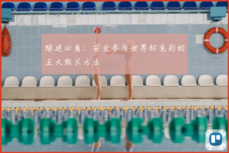 球迷必看：安全参与世界杯竞彩的五大购买方法