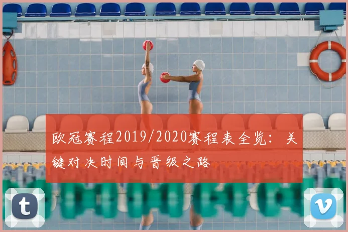 欧冠赛程2019/2020赛程表全览：关键对决时间与晋级之路