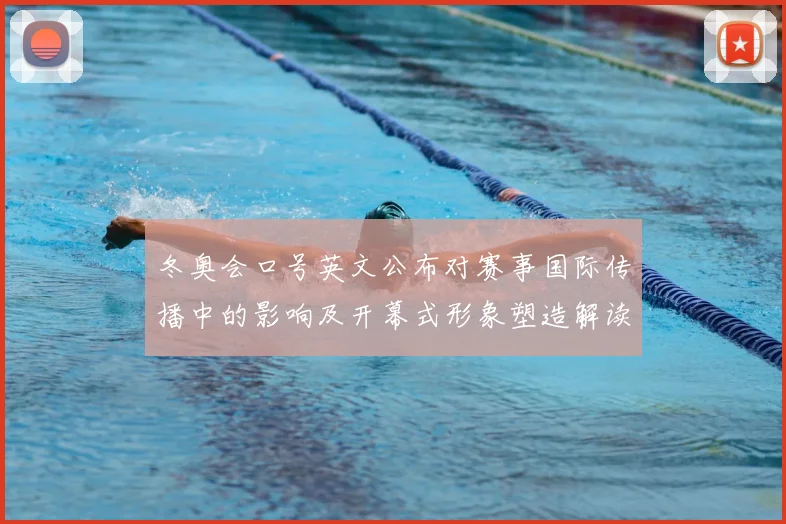 冬奥会口号英文公布对赛事国际传播中的影响及开幕式形象塑造解读