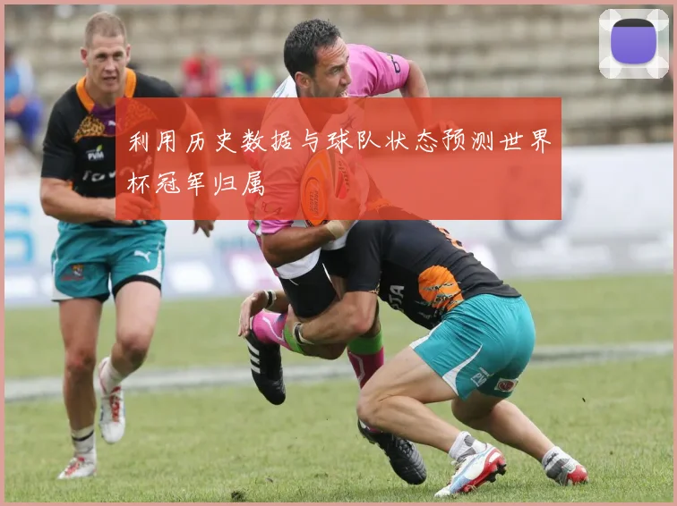 利用历史数据与球队状态预测世界杯冠军归属