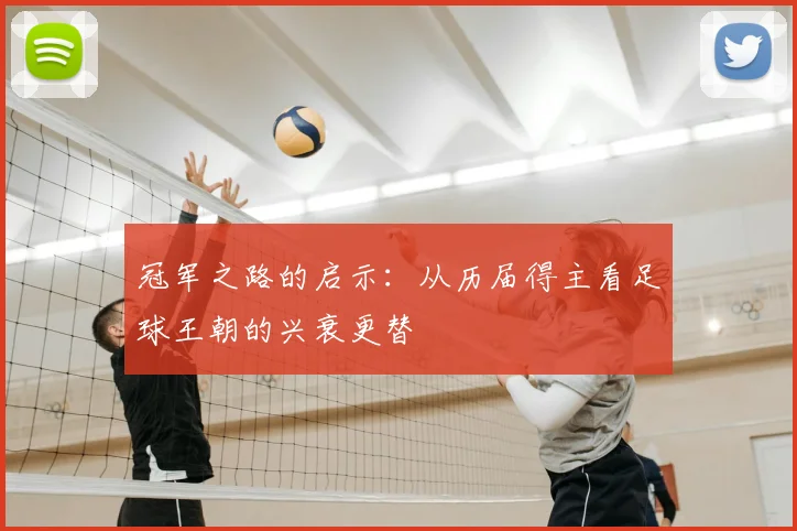 冠军之路的启示:从历届得主看足球王朝的兴衰更替
