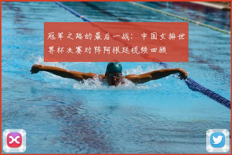 冠军之路的最后一战:中国女排世界杯决赛对阵阿根廷视频回顾