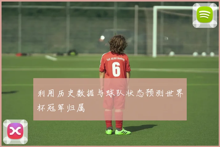 利用历史数据与球队状态预测世界杯冠军归属