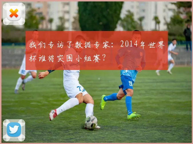 我们专访了数据专家:2014年世界杯谁将突围小组赛?