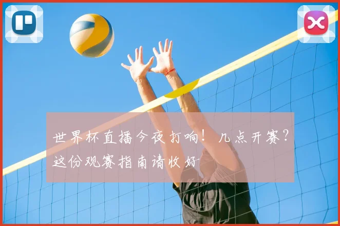 世界杯直播今夜打响!几点开赛?这份观赛指南请收好