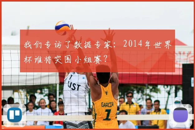 我们专访了数据专家:2014年世界杯谁将突围小组赛?