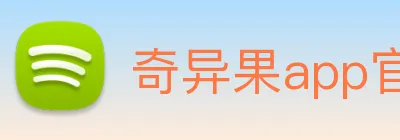 奇异果app官网入口 logo